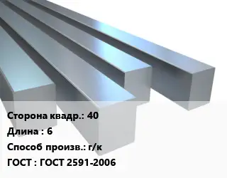 Квадрат стальной 40 L=6 г/к ГОСТ 2591-2006